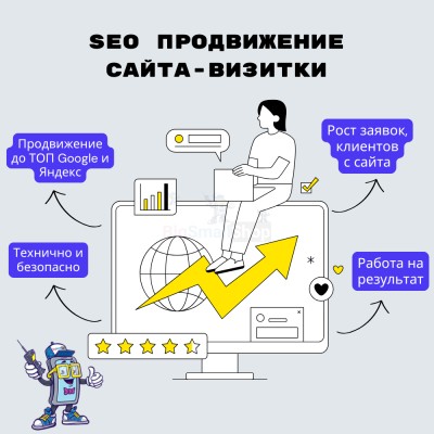 Услуга SEO продвижение сайта-визитки - купить в Пятилиповке